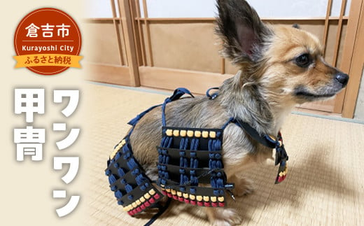 ワンワン甲冑 犬服 犬 犬用品 ペット 犬猫 猫 鳥取県 倉吉市 - 鳥取県倉吉市｜ふるさとチョイス - ふるさと納税サイト