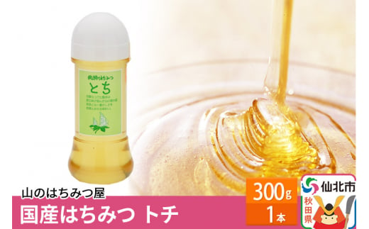 国産 はちみつ トチ 300g 山のはちみつ屋 - 秋田県仙北市｜ふるさとチョイス - ふるさと納税サイト