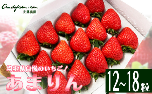 埼玉県産 あまりん 12～18粒 【11218-0689】 - 埼玉県深谷市