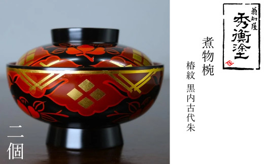 秀衡塗 煮物椀(椿紋・黒内古代朱) 2個 / 漆器 お椀 吸い物椀 煮物椀 ...