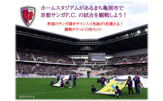 京都サンガF.C.＞ サンガの選手サイン入り色紙が貰える☆ホーム試合観戦チケット引き換えクーポンコード10枚セット☆チケット先行取得権付き☆「バック上層A指定席」「ホーム指定席」「ホーム上層指定席」からお好きな席を選択可能  ※着日指定不可 - 京都府亀岡市 ...