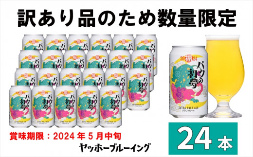 訳あり ふるさと納税 クラフト ビール バクの初夢2024 1 ケース 24本