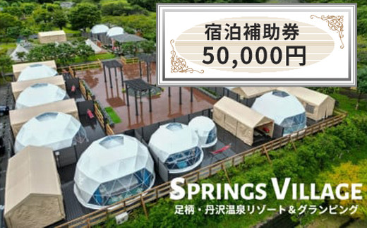 SPRINGS VILLAGE 足柄丹沢温泉リゾート 宿泊補助券 50000円【 宿泊 宿泊券 体験 チケット 旅行 グランピング キャンプ 温泉  アウトドア 神奈川県 山北町 】