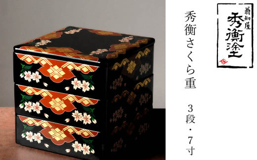 秀衡塗 秀衡さくら重(3段・7寸) / 漆器 食器 重箱 お重 漆塗 うるしぬり 手塗り 木製 伝統工芸品 和 お正月 おせち 高級 結婚 新築祝い  お祝い 贈答 贈り物 プレゼント ギフト 香典返し お返し おもてなし - 岩手県平泉町｜ふるさとチョイス - ふるさと納税サイト