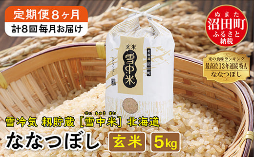 定期便8ヶ月】令和6年産 ななつぼし 玄米5kg 11月から計8回毎月お届け 特Aランク米 雪冷気 籾貯蔵 雪中米 北海道 -  北海道沼田町｜ふるさとチョイス - ふるさと納税サイト