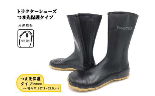 【広島県府中市】No.955-05 【特々大(27.5〜28.0cm)】トラクターシューズつま先保護タイプ / 靴 ファスナー付き 防水加工 広島県