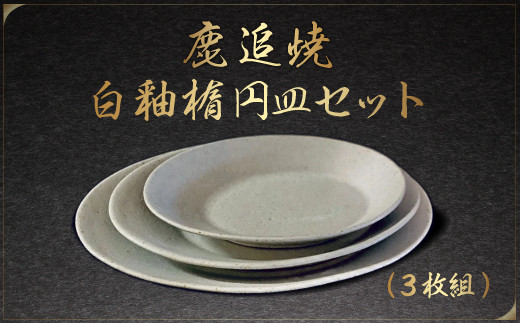 鹿追焼」白釉楕円皿セット 【 ふるさと納税 人気 おすすめ ランキング