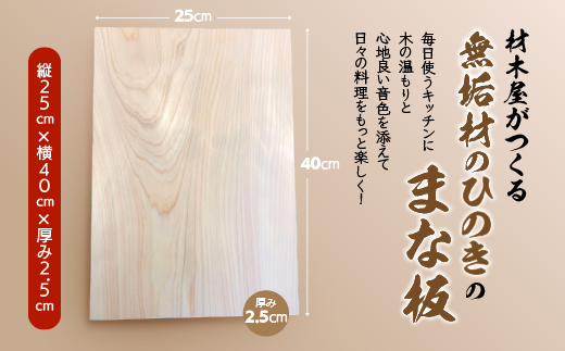 材木屋がつくる無垢材のひのきのまな板（縦25cm×横40cm×厚み2.5cm