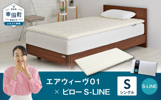 エアウィーヴ 01 シングル × ピロー S-LINE セット マットレス 枕 ...