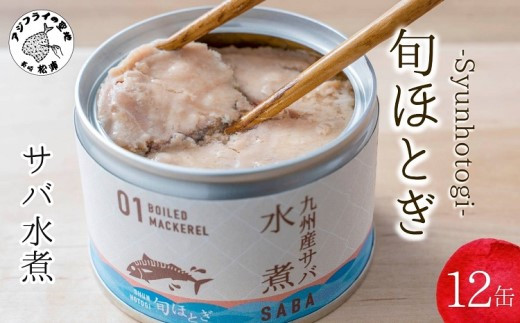 【B2-112】缶詰工場直送　伝統のさば缶「旬ほとぎ」水煮12缶 さば サバ 鯖 缶詰 サバ缶 さば缶 鯖缶 水煮 ご飯のお供 保存食