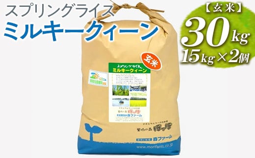 【新米】スプリングライス ミルキークィーン (玄米)30kg(15kg×2個) ※着日指定不可 | 米 こめ コメ 30キロ 玄米 ミルキークイーン  みるきーくいーん 古河市産 茨城県産 取り寄せ お取り寄せ ギフト 贈答 贈り物 プレゼント お中元 お歳暮 茨城県 古河市 直送 農家 ...