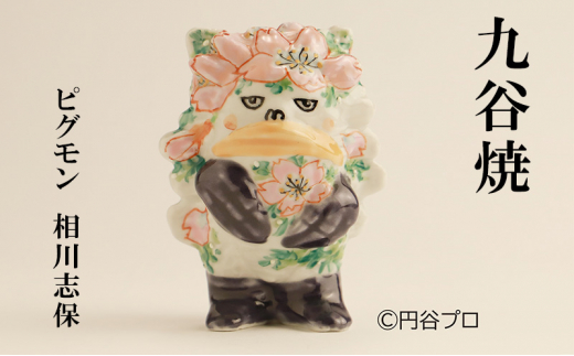 №5784-1272]九谷焼 ピグモン 相川志保 - 石川県能美市｜ふるさと 