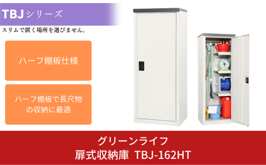 扉式収納庫 TBJ-162HT 約60×47×高さ162cm 倉庫 組立式 収納庫 倉庫や物置（収納庫）として便利 [グリーンライフ]【066P003】  - 新潟県三条市｜ふるさとチョイス - ふるさと納税サイト