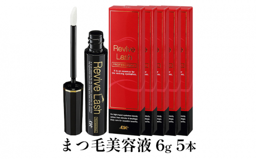 リバイブラッシュ まつ毛美容液 6g 5本 - 大阪府柏原市｜ふるさと