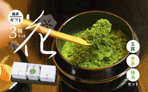 京都 綾部茶 3種セレクション「花」（ 玉露 / 抹茶 / 煎茶 ）【 贈答