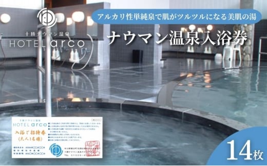 十勝ナウマン温泉ホテルアルコ 入浴券14枚 [№5749-1334] - 北海道幕別町｜ふるさとチョイス - ふるさと納税サイト