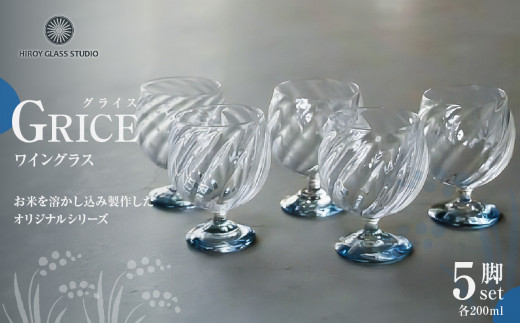 GRICE（グライス）ワイングラス5脚セット ガラス作家 花岡 央 作 