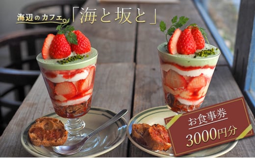 赤穂の海辺のカフェ「海と坂と」 お食事券3000円分 赤穂グルメ カフェ スイーツ デザート パティシエ インスタ映え 苺 かき氷 パフェ  フレンチトースト 旬 フルーツ 果物 チョコ 栗 - 兵庫県赤穂市｜ふるさとチョイス - ふるさと納税サイト