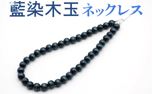 140-001 藍染木玉ネックレス 連 - 徳島県石井町｜ふるさとチョイス 