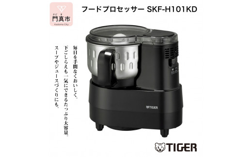 タイガー魔法瓶 フードプロセッサー SKF-H101KD【電化製品 家電 マイコンフードプロセッサー スープ ジュース ハンバーグ ハイパワー 大容量  大阪府 門真市 】 - 大阪府門真市｜ふるさとチョイス - ふるさと納税サイト