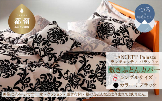 【山梨県都留市】LANCETTIランチェッティPalazzoパラッツォ  敷カバー【S(シングル)サイズ】【ブラック】【日本製】