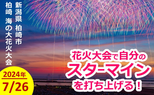 限定1枠】ぎおん柏崎まつり 海の大花火大会 ◯特スターマイン打ち上げ