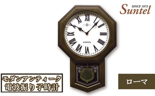 No.797 SR05_DBK_R モダンアンティーク電波振り子時計（ローマ） ／ 木製 シンプル インテリア 神奈川県 -  神奈川県厚木市｜ふるさとチョイス - ふるさと納税サイト