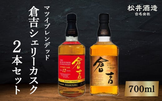 倉吉シェリーカスク2本セット お酒 洋酒 ウイスキー ハイボール モルトウイスキー シェリーカスク ピュアモルト モルト 水割り ロック 酒ギフト  シェリー樽 熟成 鳥取県 倉吉市 - 鳥取県倉吉市｜ふるさとチョイス - ふるさと納税サイト