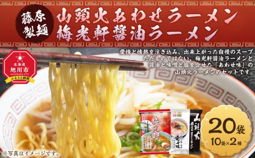 藤原製麺 旭川製造 山頭火 あわせラーメン 1箱(10袋入)/梅光軒醤油ラーメン 1箱(10袋入)インスタント袋麺_03493 - 北海道旭川市｜ふるさとチョイス  - ふるさと納税サイト