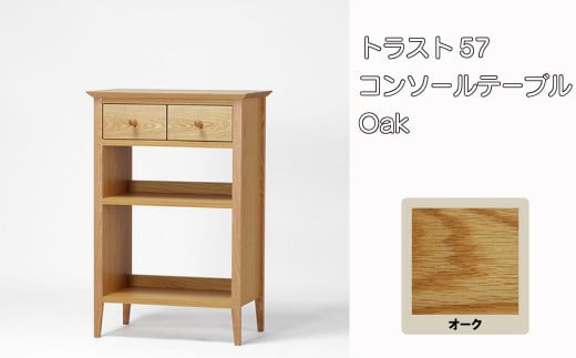 レグナテック 諸富家具【トラスト:57】コンソールテーブル Oak - 佐賀県NPO支援｜ふるさとチョイス - ふるさと納税サイト