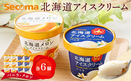 Secoma】北海道アイスクリーム（バニラ・メロン各6個セット）【01103 