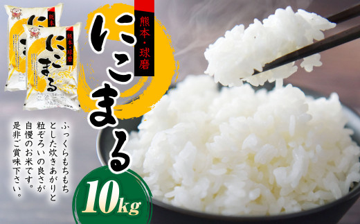 令和6年産】にこまる（5kg×2袋） 計10kg 米 お米 精米 白米 ごはん ご飯 【2024年11月下旬～2025年9月下旬発送予定】 -  熊本県湯前町｜ふるさとチョイス - ふるさと納税サイト