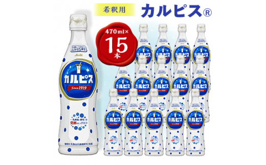 ふるさと納税 群馬県 館林市 ＜2ヵ月毎定期便＞『カルピス』希釈用プラスチックボトル470ml　15本　隔月全6回 2ヵ月毎定期便『カルピス』希釈用プラスチックボトル470ml 15本 隔月