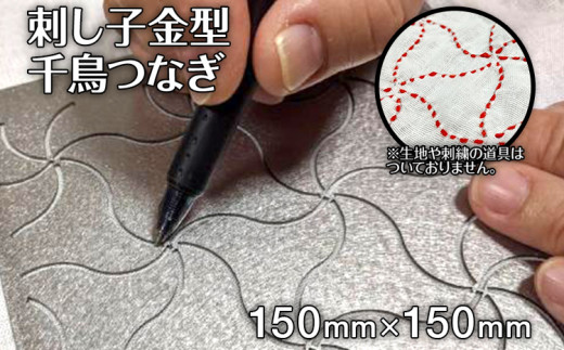 刺し子金型 千鳥つなぎ ㈱ナダヨシ - 福岡県古賀市｜ふるさと
