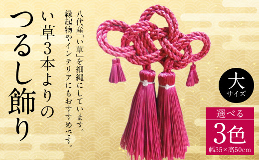 縁起物！い草3本よりの「ふさ（つるし飾り）」青 幅35cm 高さ50cm 