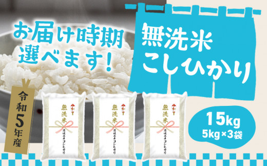 K933 【令和5年産】 茨城県産 コシヒカリ 無洗米 15kg（5kg×3袋