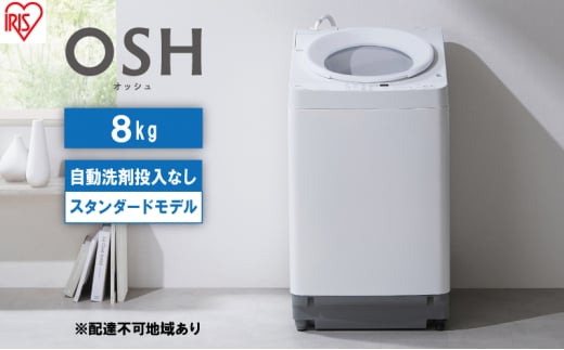 洗濯機 8kg OSH 洗剤自動投入 ITW-80A02-W ホワイト アイリスオーヤマ 全自動 縦型 縦型洗濯機 洗濯 -  宮城県大河原町｜ふるさとチョイス - ふるさと納税サイト