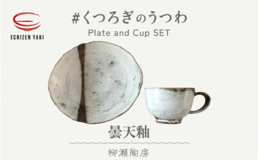 越前焼】柳瀬陶房 曇天釉 お皿とカップ「くつろぎのうつわ」【福井県