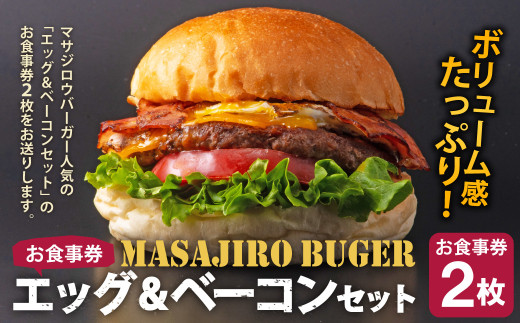 マサジロウバーガー「エッグ&ベーコンのセット」 お食事券 2枚 - 福岡県遠賀町｜ふるさとチョイス - ふるさと納税サイト