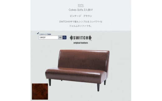 Cokes Sofa 2人掛け (コークスソファ) ビンテージ ブラウン＜SWOF＞【1391813】 - 大阪府富田林市｜ふるさとチョイス -  ふるさと納税サイト