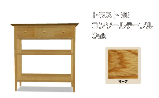 レグナテック 諸富家具【トラスト:80】コンソールテーブル Oak - 佐賀県NPO支援｜ふるさとチョイス - ふるさと納税サイト