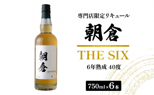 お酒 リキュール 朝倉 THE SIX 750ml×6本 40度 専門店限定 焼酎 麦焼酎 6年熟成 アルコール 酒 -  福岡県朝倉市｜ふるさとチョイス - ふるさと納税サイト