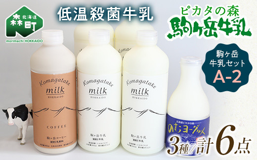 数量限定寄附額／ピカタの森駒ヶ岳牛乳 駒ヶ岳牛乳セット A-2 モリモリ