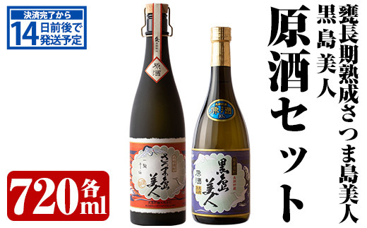 甕(かめ)長期熟成さつま島美人と黒島美人『原酒セット』(各720ml