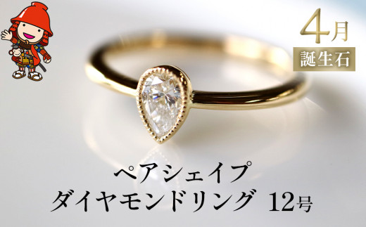 誕生石 4月 ペアシェイプダイヤモンド 指輪 リング 12号 レディース K18 アクセサリー 婚約指輪 プロポーズ 結婚指輪 誕生日 プレゼント 結婚記念日  女性 贈り物 大分県産 九州産 中津市 - 大分県中津市｜ふるさとチョイス - ふるさと納税サイト