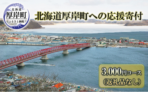 北海道厚岸町 寄附のみの応援受付 3,000円コース（返礼品なし 寄附のみ 3000円）[№5863-1103] - 北海道厚岸町｜ふるさとチョイス  - ふるさと納税サイト