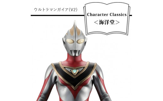 ウルトラマンガイア(V2) Character Classics【フィギュア ウルトラマン