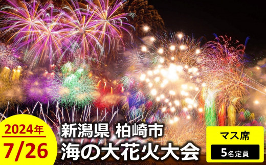 【限定5席】ぎおん柏崎まつり 海の大花火大会 マス席（5名