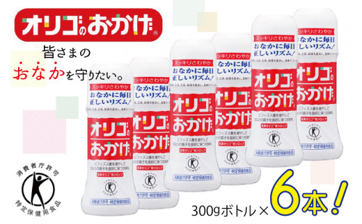 オリゴのおかげ 300gボトル×6本【オリゴ糖 甘味料 シロップタイプ 腸内