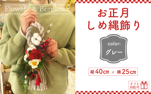 先行予約》お正月 しめ縄 しめ飾り グレー 【お正月 しめ縄 しめ飾り グレー 花 手作り アレンジメント ドライフラワー プリザーブドフラワー 花飾り  正月飾り インテリア 贈り物 ギフト 山口県 宇部市 アーティフィシャルフラワー ダリア 水引 タッセル】 - 山口県宇部市 ...